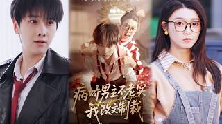 病娇男主不老实，我改文制裁