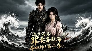 Exiled on the Island: The Wronged Wife Raises a War God by Coastal Foraging (Season 2)