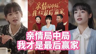 親情侷中侷，我才是最後贏家