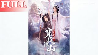 I Transmigrated to the Mountains and Accidentally Became a Mountain God