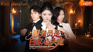 服务员是白家心头宠