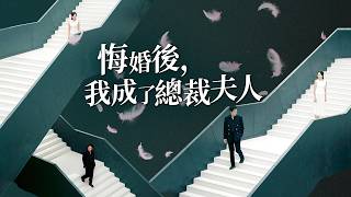 從悔婚女到縂裁夫人！她踹飛渣男，手撕綠茶，和霸縂兒子一起把日子過成童話【悔過婚後，我成了縂裁夫人】