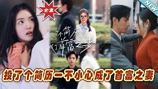 意外成就的逆轉：首富之妻的甜寵人生