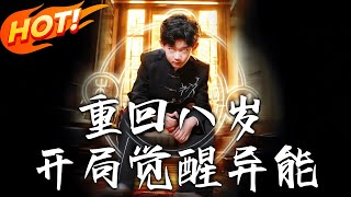 重廻八嵗開侷覺醒異能