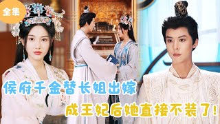 替嫁王妃：真情的覺醒
