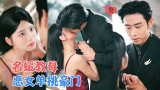 算計來的貴公子