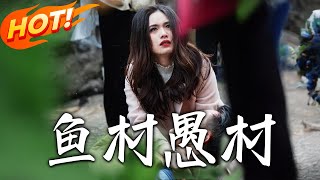 魚村愚村