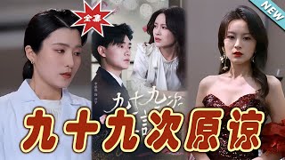 九十九次原諒與餘溫未涼的愛情救贖