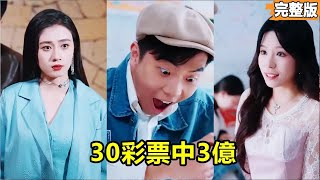 拿30块随手买彩票，当晚中了3个亿？倒霉穷小子走路被撞飞，却意外觉醒透视神眼，手一指就开出价值上亿玉