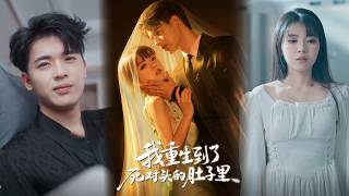 我重生到了死对头的肚子里