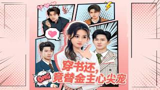 Transmigrated: The Debt-Paying Stand-In Became the Tycoon's Beloved