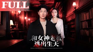 和女神老板逃出生天
