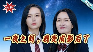 一夜之间，我变成影后了