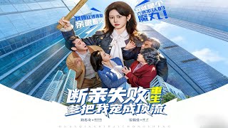 《断亲失败，重生爹把我宠成顶流》【最新完结剧集】