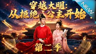 Time-traveling to Ming Dynasty: Starting with Refusing the Princess Season 2