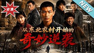 特种兵王穿回六零：东北逆袭第三季
