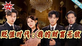 贬值时代：我的财富无敌