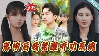 落榜後我覺醒聽勸系統