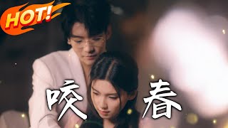 咬春