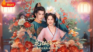 花仙降世，帝君連夜改追妻劇本