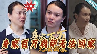 身家百萬我卻無法廻家 大結侷