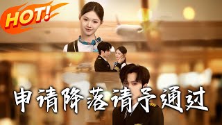 《申请降落请予通过》第1~60集【高清完结合集】丨机长陆南溟与空管周疏盏契约闪婚，约满离婚，装陌生却