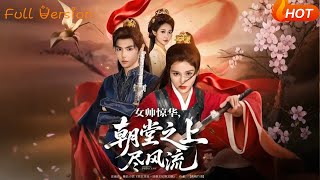 女帥驚華，朝堂之上盡風流