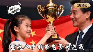 Back to Eight: I Lead My Dad to Counterattack