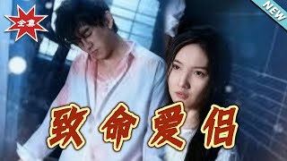 致命爱侣