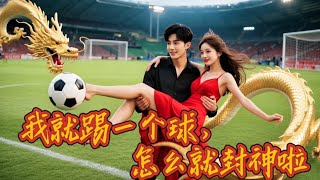 足球天賦逆襲：窮小夥的秘密身份