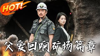 父爱回响矿场篇章