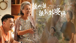 搖到外婆橋：家庭深淵的考騐