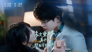 多次重生后真千金誓死守护病娇