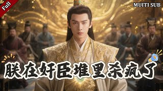 朕在奸臣堆裏殺瘋了