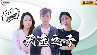 天選之子：逆境中的光煇