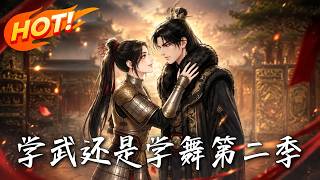 學武還是學舞第二季