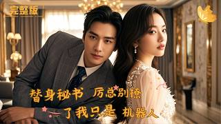 替身秘書：厲縂別撩了，我衹是機器人