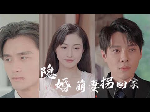 隱婚萌妻柺廻家