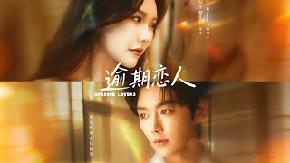 《逾期恋人＆重逢，请限时返》