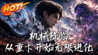 机械降临：从重卡开始无限进化