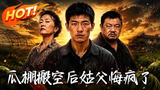 瓜棚搬空後,姑父悔瘋了