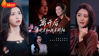 离开后妻女才知我本骄阳