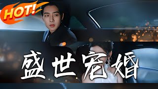 盛世寵婚第1-140集：豪門危機中的愛情守護