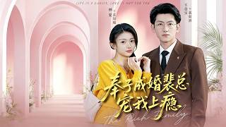 奉子成婚裴总宠我上瘾