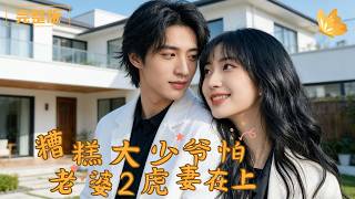 糟糕大少爷怕老婆2：虎妻在上