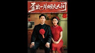 歪出一片烟火人间