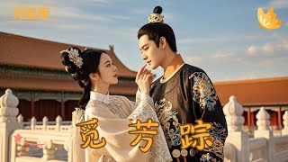 觅芳踪