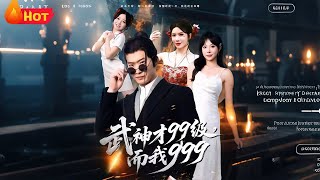 武神才99級而我999