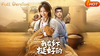 我在乡下挺好的