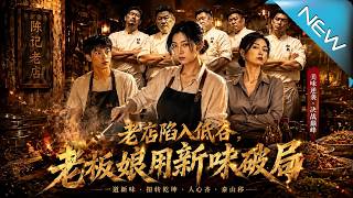 老店陷入低穀，老板娘用新味破侷